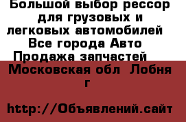 Большой выбор рессор для грузовых и легковых автомобилей - Все города Авто » Продажа запчастей   . Московская обл.,Лобня г.